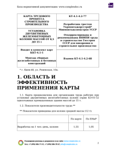 КТ-4.1-4.2-77 КАРТА ТРУДОВОГО ПРОЦЕССА СТРОИТЕЛЬНОГО