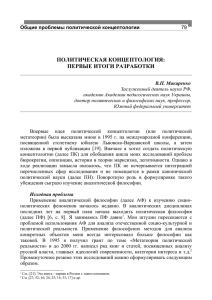 Политическая концептология: первые итоги разработки