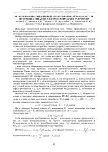 43 использование повышающего преобразователя в качестве