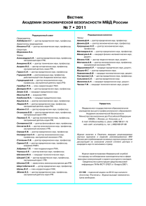 МВД России № 7 • 2011 - Высшая школа экономики