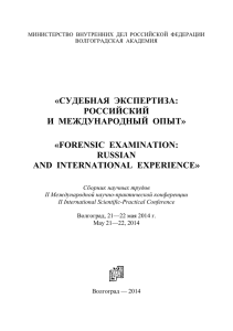 «СУДЕБНАЯ  ЭКСПЕРТИЗА: РОССИЙСКИЙ И  МЕЖДУНАРОДНЫЙ  ОПЫТ» «FORENSIC  EXAMINATION: