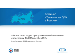 «Анализ и отладка программного обеспечения средствами QNX