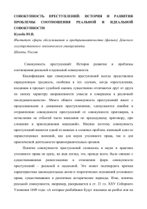 СОВОКУПНОСТЬ ПРЕСТУПЛЕНИЙ: ИСТОРИЯ И РАЗВИТИЯ ПРОБЛЕМЫ СООТНОШЕНИЯ Р