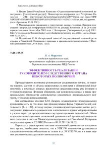 эффективность реализации руководителем следственного