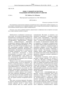 ЯЗЫК СУДЕБНОЙ ЭКСПЕРТИЗЫ: ТЕНДЕНЦИИ ФОРМИРОВАНИЯ И РАЗВИТИЯ Т.Б. Радбиль, В.А. Юматов