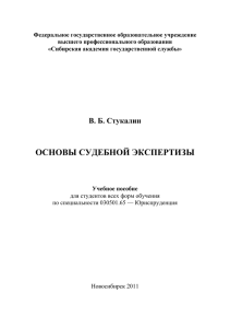 Основы судебной экспертизы - Сибирский институт управления