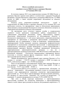Итоги служебной деятельности линейного отдела МВД России в