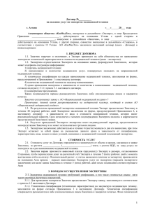 Договор экспертизы МТ - Акционерное общество "КазМедТех"