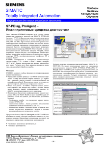 S7-PDiag, ProAgent – Инжиниринговые средства диагностики