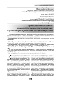 ПРЕДУПРЕЖДЕНИЕ ПРЕСТУПНОСТИ кандидат юридических наук, доцент, заведующая кафедрой гражданского права и процесса