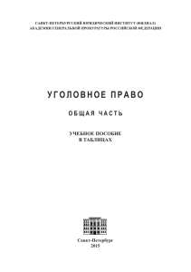 уголовное право - Санкт-Петербургский юридический институт