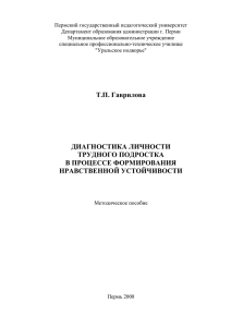 Т.П. Гаврилова ДИАГНОСТИКА ЛИЧНОСТИ ТРУДНОГО