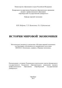 История мировой экономики - Оренбургский государственный