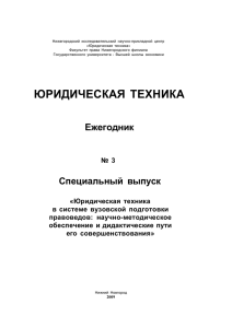 юридическая техника - Высшая школа экономики