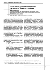 Анализ международной практики экспертизы отчетов об оценке ОЦЕНКА ВСЕХ ВИДОВ СОБСТВЕННОСТИ