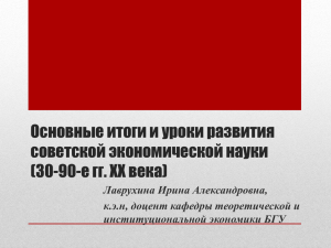 30–90-е гг. ХХ в - Экономический факультет БГУ