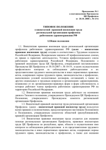 Типовое положение о внештатной правовой инспекции труда