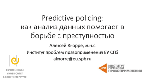 Predictive policing: как анализ данных помогает в борьбе с