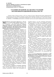 УГОЛОВНО-ПРАВОВОЙ АНАЛИЗ ПРЕСТУПЛЕНИЙ ПРОТИВ