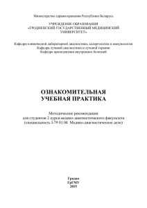 медико-диагностическое дело - Гродненский государственный