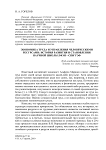 Н. А. ГОРЕЛОВ ЭКОНОМИКА ТРУДА И УПРАВЛЕНИЯ