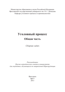 Уголовный процесс - Начало - Ярославский государственный