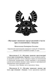 японских представлений о чести при столкновении с Западом