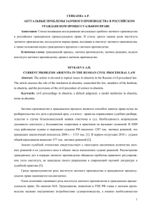 СЕВКАЕВА А.Р. АКТУАЛЬНЫЕ ПРОБЛЕМЫ ЗАОЧНОГО ПРОИЗВОДСТВА В РОССИЙСКОМ ГРАЖДАНСКОМ ПРОЦЕССУАЛЬНОМ ПРАВЕ Аннотация: