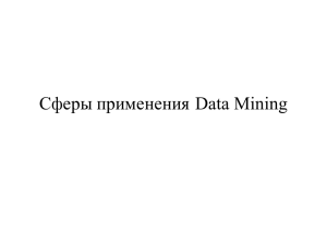 Сферы применения Data Mining