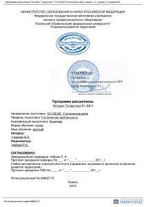 Программа дисциплины История Татарстана 101100.62