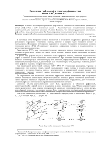 Применение граф-моделей в технической диагностике Попов Н