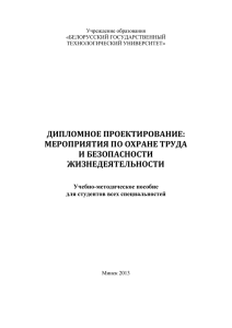 дипломное проектирование: мероприятия по охране труда и