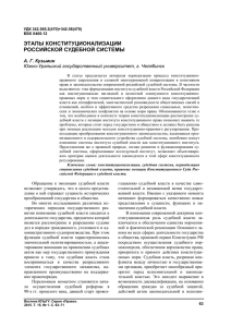 ЭТАПЫ КОНСТИТУЦИОНАЛИЗАЦИИ РОССИЙСКОЙ СУДЕБНОЙ СИСТЕМЫ  А. Г. Кузьмин