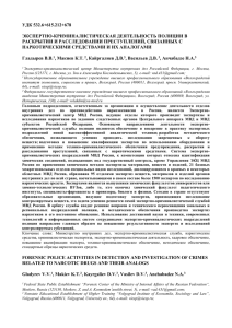 УДК 532.6+615.212+678  ЭКСПЕРТНО-КРИМИНАЛИСТИЧЕСКАЯ ДЕЯТЕЛЬНОСТЬ ПОЛИЦИИ В РАСКРЫТИИ И РАССЛЕДОВАНИИ ПРЕСТУПЛЕНИЙ, СВЯЗАННЫХ С