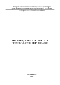 товароведение и экспертиза продовольственных товаров