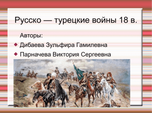 русско - турецкие войны 18 века