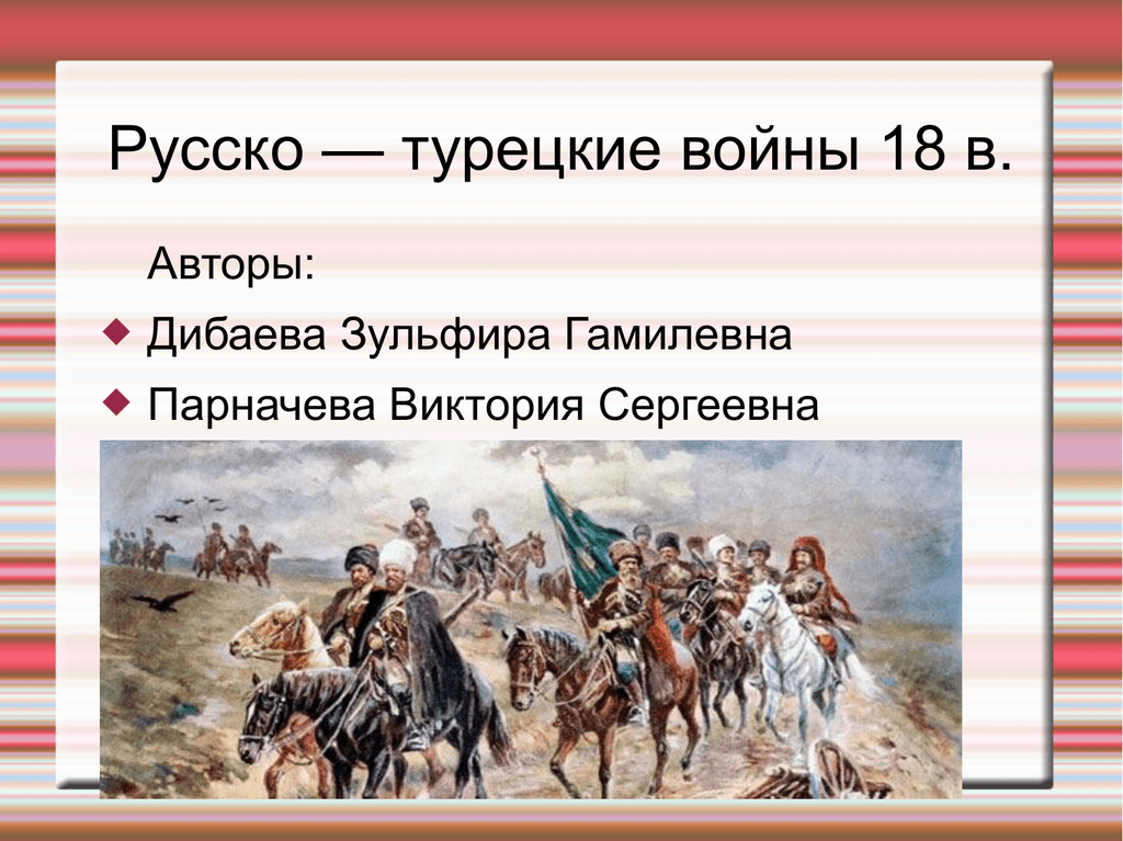 Войны россия турция даты. Русско-турецкие войны XVIII. Русско-турецкие войны 18 века.