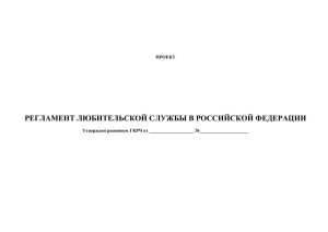 Проект Регламента - Союз радиолюбителей России