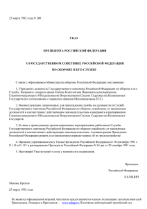 Указ Президента РФ от 25.03.1992 N 300