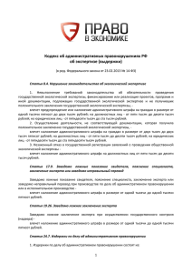 Кодекс об административных правонарушениях РФ об экспертизе (выдержки)