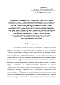 Технические условия в области производства и оборота