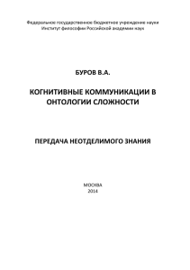 когнитивные коммуникации в онтологии сложности