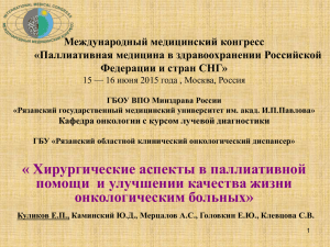 « Хирургические аспекты в паллиативной помощи и улучшении