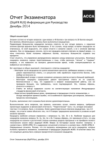 Отчет Экзаменатора  (DipIFR RUS) Информация для Руководства  Декабрь 2014