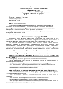 Аннотация рабочей программы учебной дисциплины «Банковское дело» по направлению 38.03.01 (080100.62) Экономика