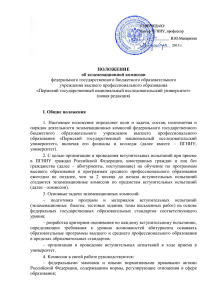 Положение об экзаменационной комиссии ФГБОУ ВПО
