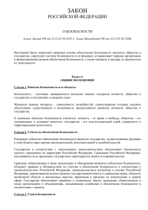 Закон Российской Федерации о безопасности.