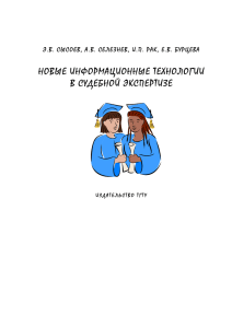 Новые информационные технологии в судебной экспертизе