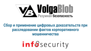 24.09.2015 InfoSecurity Russia 2015: Сбор и применение