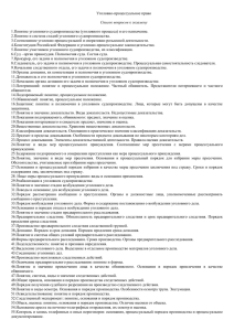 Уголовно-процессуальное право Список вопросов к экзамену 1